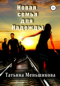 Книга Новая семья для Надежды Книга Новая семья для Надежды