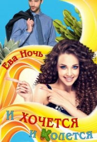 Книга И хочется и колется Книга И хочется и колется