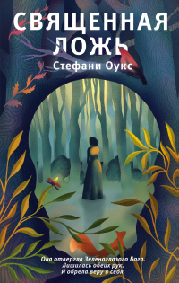 Книга Священная ложь Книга Священная ложь