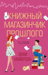 Книга Книжный магазинчик прошлого Книга Книжный магазинчик прошлого
