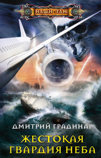 Книга Жестокая гвардия неба Книга Жестокая гвардия неба