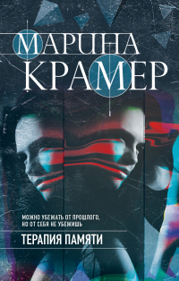 Книга Терапия памяти