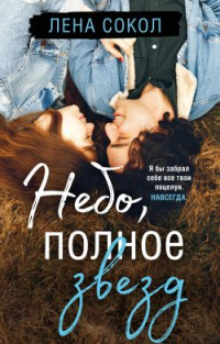 Книга Небо, полное звезд Книга Небо, полное звезд