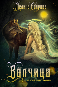 Книга Альвадийские хроники. Волчица Книга Альвадийские хроники. Волчица