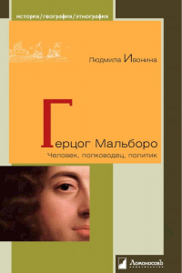 Книга Герцог Мальборо. Человек, полководец, политик Книга Герцог Мальборо. Человек, полководец, политик