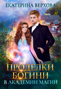 Книга Проделки богини в академии магии Книга Проделки богини в академии магии