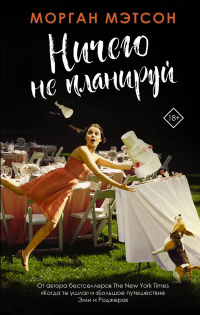 Книга Ничего не планируй Книга Ничего не планируй