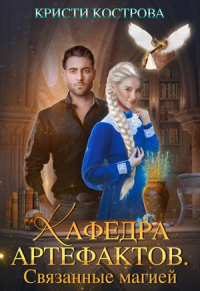 Книга Связанные магией Книга Связанные магией