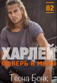 Книга Харлей. Поверь в меня Книга Харлей. Поверь в меня