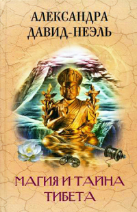 Книга Магия и тайна Тибета Книга Магия и тайна Тибета