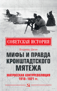 Книга Мифы и правда Кронштадтского мятежа. Матросская контрреволюция 1918–1921 гг.