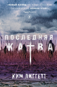 Книга Последняя жатва Книга Последняя жатва