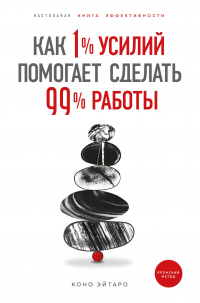 Книга Как 1% усилий помогает сделать 99% работы Книга Как 1% усилий помогает сделать 99% работы