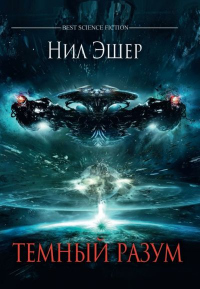 Книга Темный разум Книга Темный разум