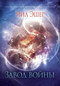 Книга Завод войны Книга Завод войны