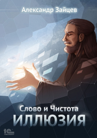 Книга Слово и Чистота. Иллюзия