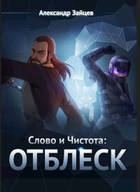 Книга Слово и Чистота: Отблеск