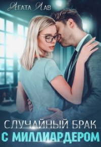 Книга Случайный брак с миллиардером Книга Случайный брак с миллиардером
