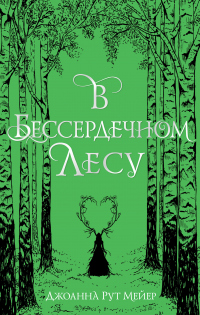 Книга В бессердечном лесу