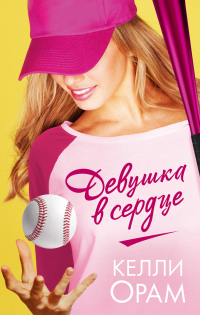 Книга Девушка в сердце Книга Девушка в сердце
