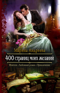 Книга 400 страниц моих желаний Книга 400 страниц моих желаний