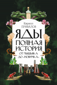 Книга Яды: полная история: от мышьяка до «Новичка»