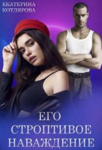 Книга Его строптивое наваждение Книга Его строптивое наваждение