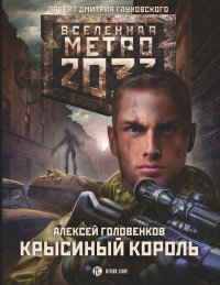 Книга Метро 2033: Крысиный король Книга Метро 2033: Крысиный король