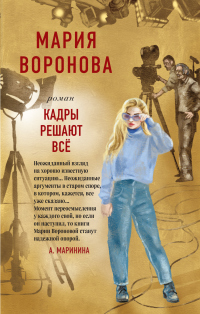 Книга Кадры решают все Книга Кадры решают все