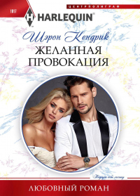Книга Желанная провокация Книга Желанная провокация