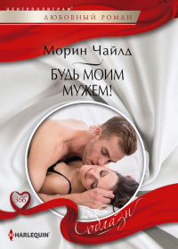 Книга Будь моим мужем!