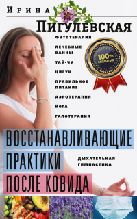 Книга Восстанавливающие практики после ковида. Фитотерапия, лечебные ванны, тай-чи, цигун, правильное питание, аэротерапия, йога, галотерапия, дыхательная гимнастика