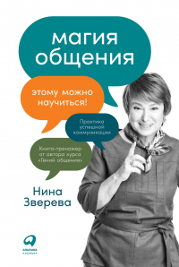 Книга Магия общения. Этому можно научиться! Книга Магия общения. Этому можно научиться!