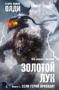 Книга Золотой лук. Книга первая. Если герой приходит