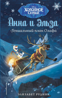 Книга Гениальный план Олафа