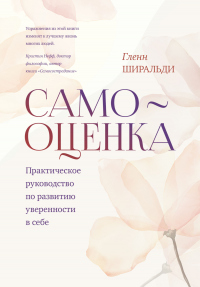 Книга Самооценка. Практическое руководство по развитию уверенности в себе Книга Самооценка. Практическое руководство по развитию уверенности в себе