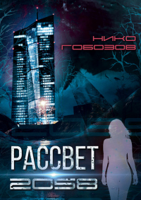Книга Рассвет 2058 Книга Рассвет 2058