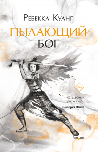 Книга Пылающий бог