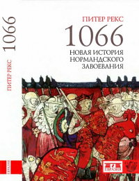 Книга 1066. Новая история нормандского завоевания Книга 1066. Новая история нормандского завоевания