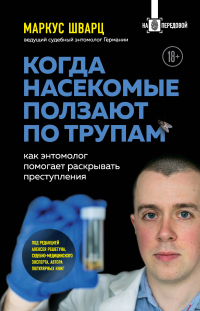 Книга Когда насекомые ползают по трупам. Как энтомолог помогает раскрывать преступления Книга Когда насекомые ползают по трупам. Как энтомолог помогает раскрывать преступления