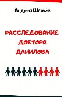 Книга Расследование доктора Данилова