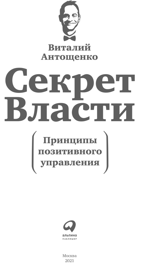 Иллюстрация к книге — Секрет Власти. Принципы позитивного управления [i_001.jpg]