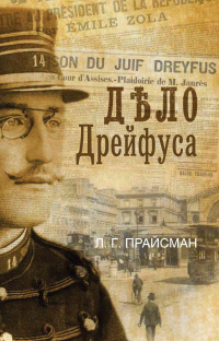 Книга Дело Дрейфуса Книга Дело Дрейфуса