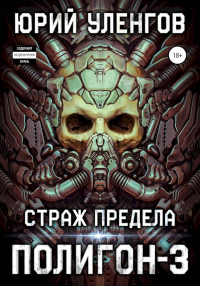 Книга Страж Предела