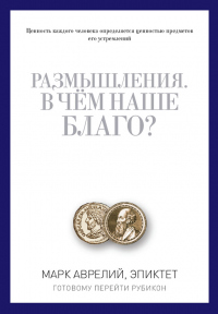 Книга Размышления. В чем наше благо? Готовому перейти Рубикон (сборник) Книга Размышления. В чем наше благо? Готовому перейти Рубикон (сборник)