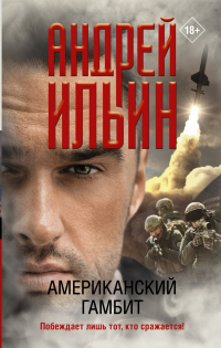 Книга Американский гамбит Книга Американский гамбит