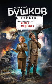Книга Майор и волшебница