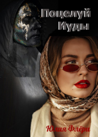 Книга Поцелуй Иуды Книга Поцелуй Иуды