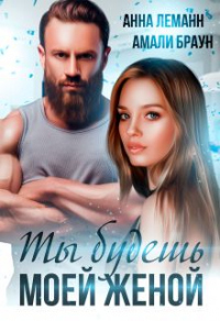 Книга Ты будешь моей женой Книга Ты будешь моей женой
