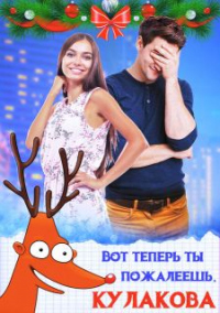 Книга Вот теперь ты пожалеешь, Кулакова! Книга Вот теперь ты пожалеешь, Кулакова!